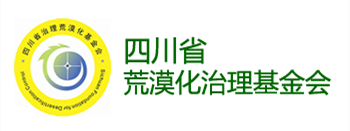 四川省荒漠化治理基金会
