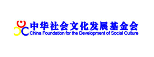 中华社会文化发展基金会