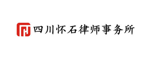 四川怀石律师事务所