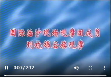 治沙成果国 际会议