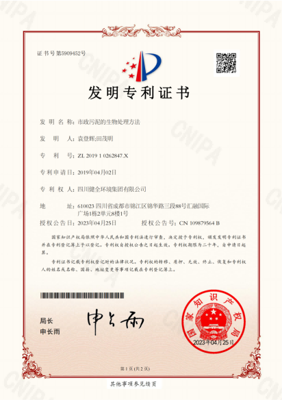 市政污泥的生物处理方法